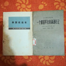 俄国在远东+一个俄国军官的满洲札记 (义和团资料两种合售)