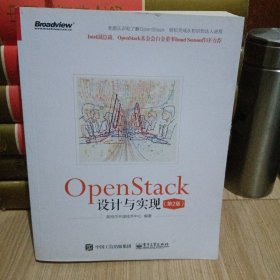 OpenStack设计与实现（第2版）