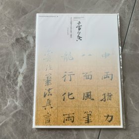 当代中国楷书名家作品集吴震启