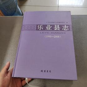 乐业县志：1990-2005【附带一张光盘】