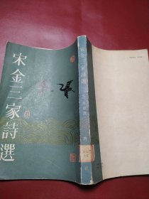宋金三家诗选