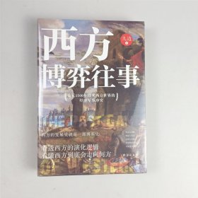 西方博弈往事（九边作品看透西方的演化逻辑，看懂西方到底会走向何方）