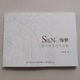 饰梦：罗芳林漆艺作品集