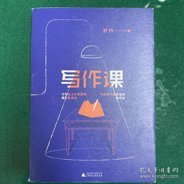 写作课 叶开面向未来的高阶创意写作 点燃创作力的小宇宙