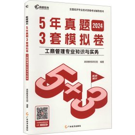 2024中级经济师题库工商管理5年真题3套模拟必刷卷53套卷历年真题卷 高顿教育