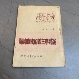 论列宁主义的几个问题（一九四九年六月初版 6000册）