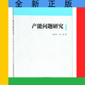 產(chǎn)能問題研究