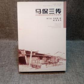 新活力作家文丛（寿光小说卷）~马保三传