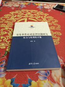 突发事件应对法律问题研究——权力与权利的平衡