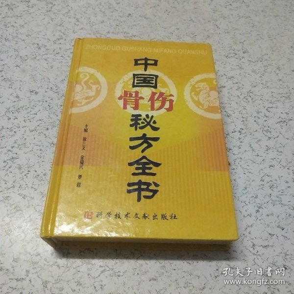 中国骨伤秘方全书