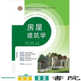 21世纪高职高专土建类立体化精品教材?建筑设计系列 房屋建筑学