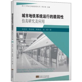 城市地铁系统运行的脆弱性仿真研究及应用