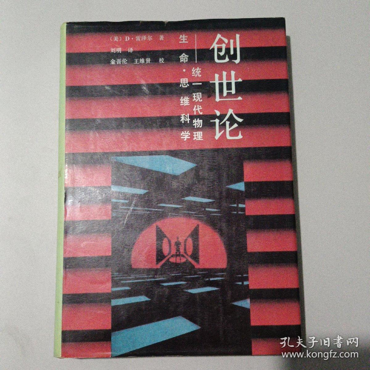 创世论 统一现代物理 生命 思维科学