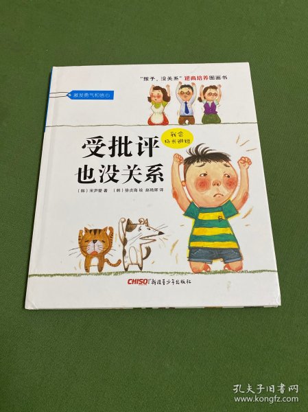 “孩子，没关系”逆商培养图画书：受批评也没关系