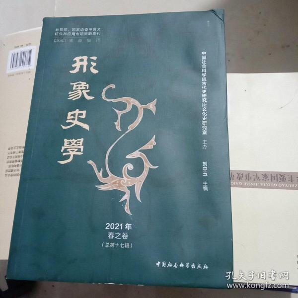 《形象史学》2021年春之卷（总第十七辑）