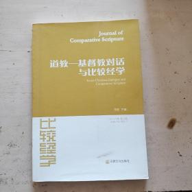 道教 基督教对话与比较经学：比较经学（2016年第7辑）（未翻阅）