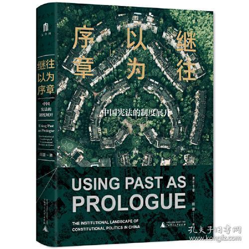 大学问·继往以为序章：中国宪法的制度展开