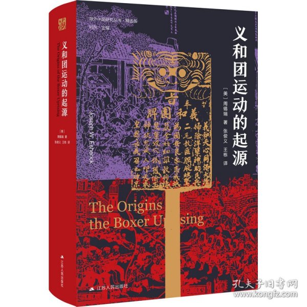 海外中国研究·义和团运动的起源（周锡瑞先生代表作品。关于义和团运动的经典研究著作，填补空白，颇负盛名。）