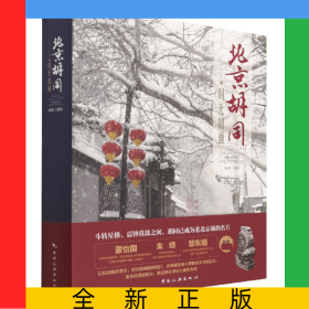 时光如画：北京胡同