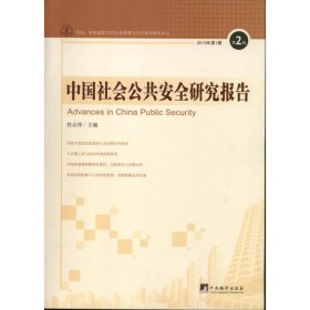 【正版新书】中国社会公共安全研究报告.第2辑