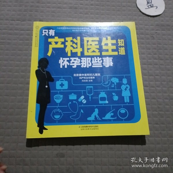 只有产科医生知道 怀孕那些事（汉竹）