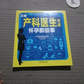 只有产科医生知道 怀孕那些事（汉竹）