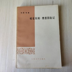 哈克贝利·费恩历险记