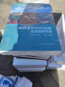 城镇老旧小区改造实用指导手册/城市更新与老旧小区改造丛书8本合售