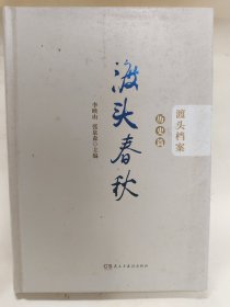 渡头档案·历史篇