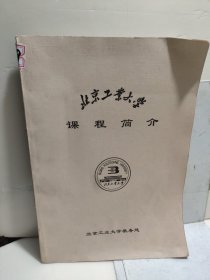 北京工业大学 课程简介