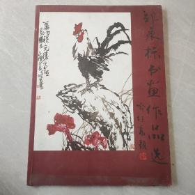 郑永标书画作品选