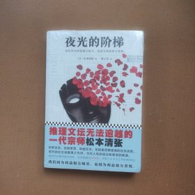 夜光的阶梯