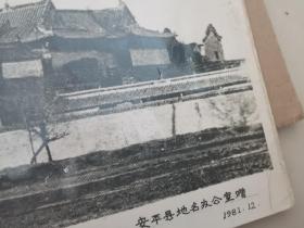 河北省安平县圣姑庙全景 1981年照片
