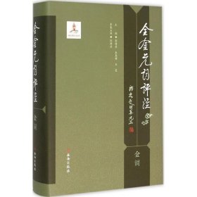 【正版新书】全金元词评注:金词