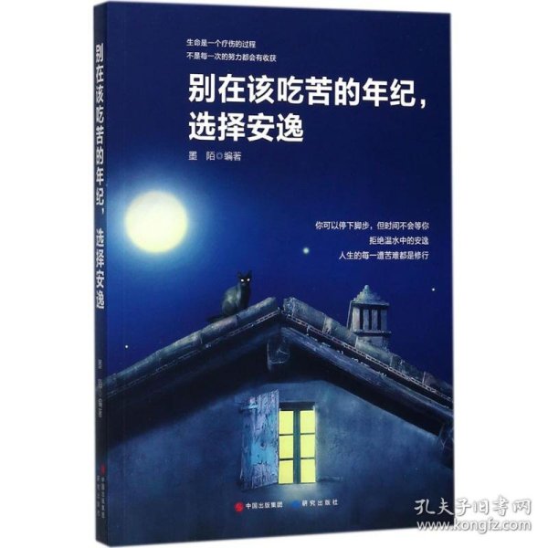 【正版二手书】别在该吃苦的年纪，选择安逸墨陌9787519902148研究出版社2017-10-01普通图书/社会文化