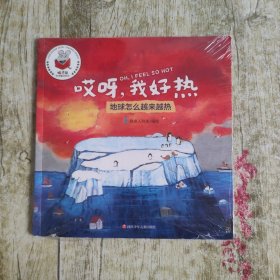 精灵鼠科学童话绘本：哎呀，我好热