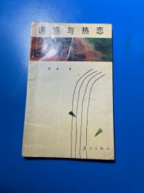 诱惑与热恋