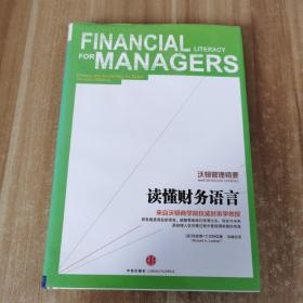 读懂财务语言 来自沃顿商学院权威财务学教授
