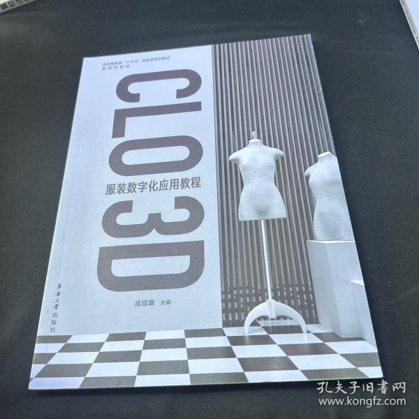 CLO 3D 服装数字化应用教程