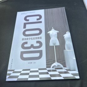 CLO 3D 服装数字化应用教程