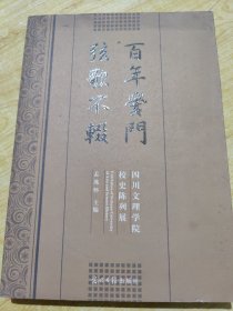 百年黉门　弦歌不辍 : 四川文理学院校史陈列展