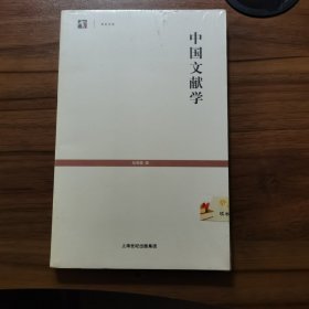 中国文献学 全新未拆封