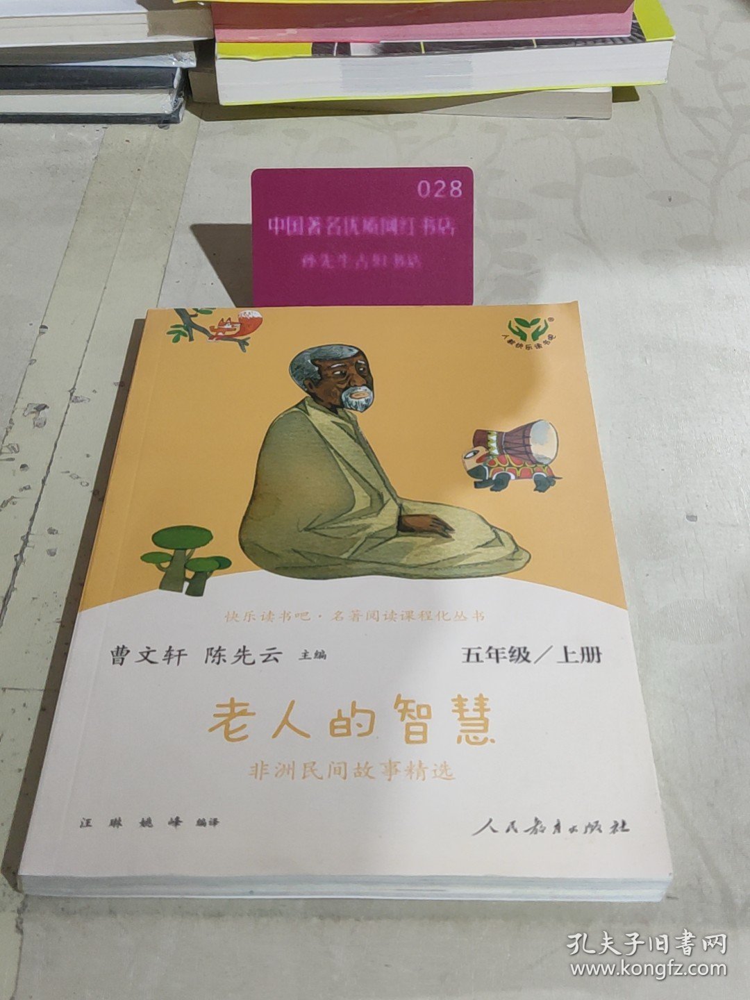 老人的智慧 非洲民间故事精选 五年级上册 人民教育出版社 曹文轩 陈先云 主编 统编语文教科书配套书目 人教版快乐读书吧阅读课程化丛书