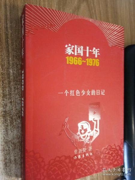 家国十年1966-1976：一个红色少女的日记