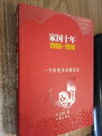 家国十年1966-1976：一个红色少女的日记