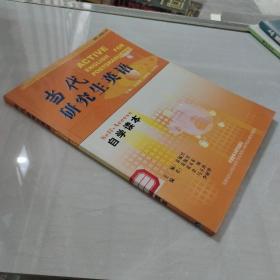 當(dāng)代研究生英語(yǔ)（自學(xué)讀本）