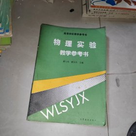 高等学校教学参考书 物理实验教学参考书.（少见版本！）