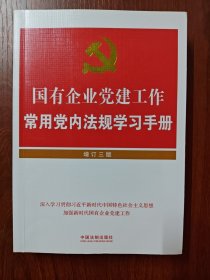 国有企业党建工作常用党内法规学习手册（增订三版）