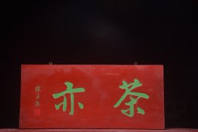 清～徐三庚款挂匾【茶亦】文房茶室提气。 尺寸：宽89 高40cm