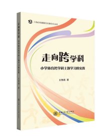 走向跨学科:小学体育跨学科主题学习的实践